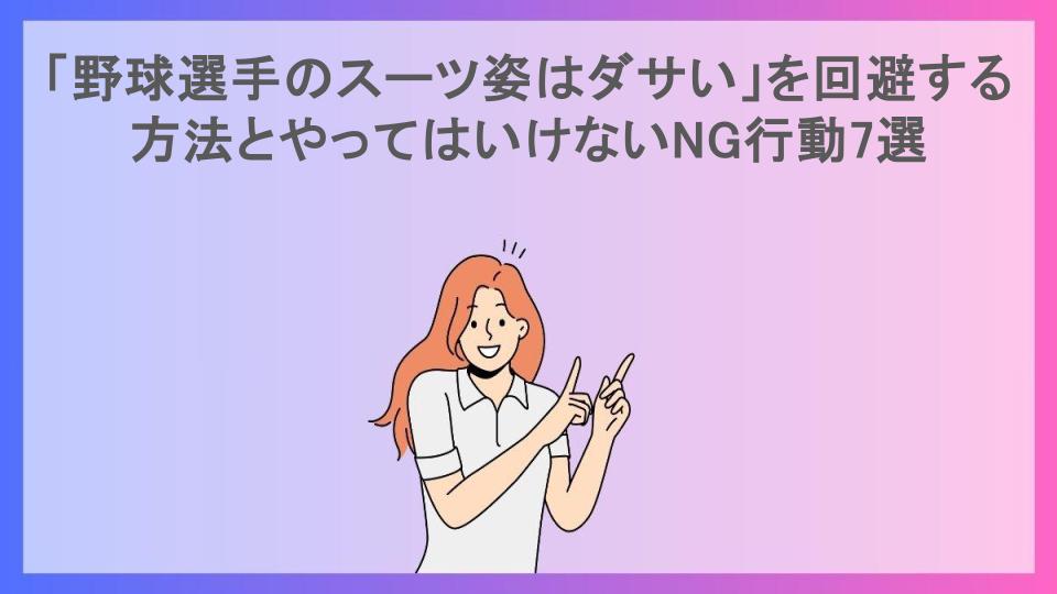 「野球選手のスーツ姿はダサい」を回避する方法とやってはいけないNG行動7選